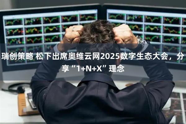 瑞创策略 松下出席奥维云网2025数字生态大会，分享“1+N+X”理念