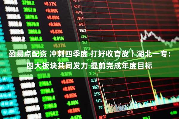 盈易点配资 冲刺四季度 打好收官战丨湖北一专：四大板块共同发力 提前完成年度目标